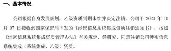 良安科技收到国家保密局下发的《涉密信息系统集成资质注销通知书