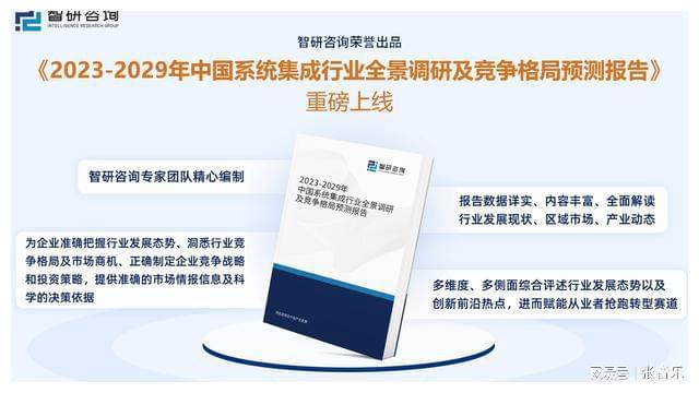 智研咨询重磅发布！2023年系统集成行业市场分析报告(图9)