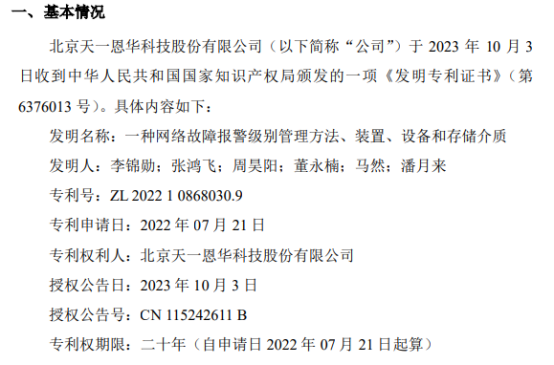 天一恩华获得一项关于一种网络故障报警级别管理方法、装置、设备