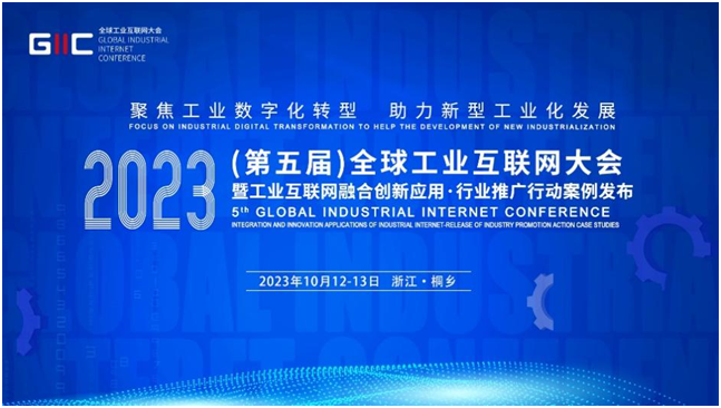 亮点抢先看！2023年（第五届）全球工业互联网大会将在桐乡拉开帷幕(图1)